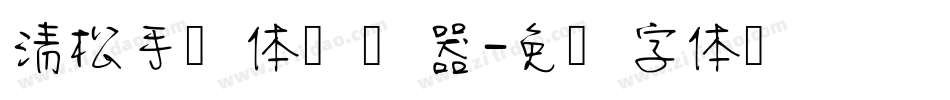 清松手写体转换器字体转换