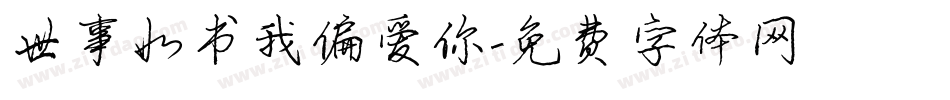 世事如书我偏爱你字体转换