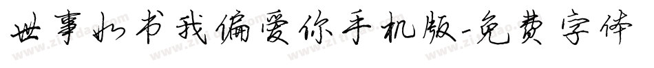 世事如书我偏爱你手机版字体转换