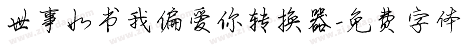 世事如书我偏爱你转换器字体转换
