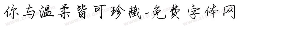 你与温柔皆可珍藏字体转换