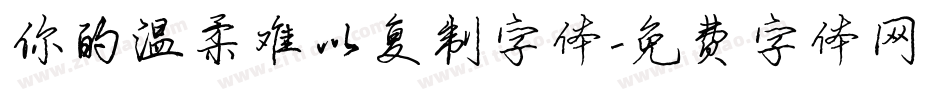 你的温柔难以复制字体字体转换