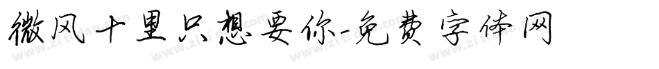微风十里只想要你字体转换