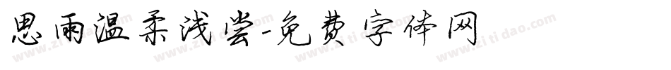 思雨温柔浅尝字体转换