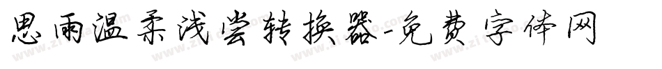 思雨温柔浅尝转换器字体转换
