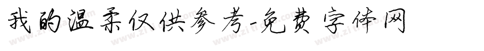 我的温柔仅供参考字体转换