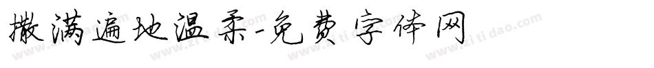 撒满遍地温柔字体转换