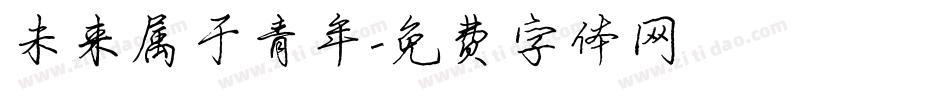 未来属于青年字体转换