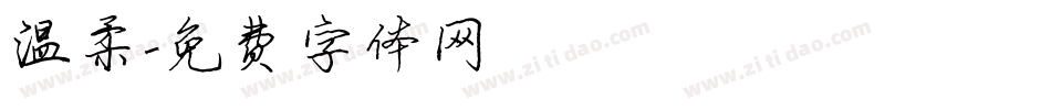 温柔字体转换