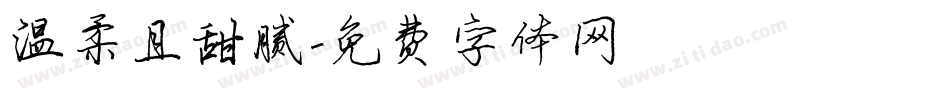 温柔且甜腻字体转换