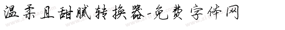 温柔且甜腻转换器字体转换