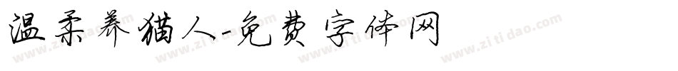 温柔养猫人字体转换
