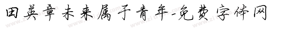 田英章未来属于青年字体转换