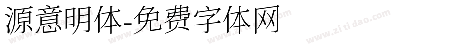 源意明体字体转换