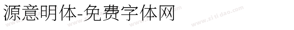 源意明体字体转换