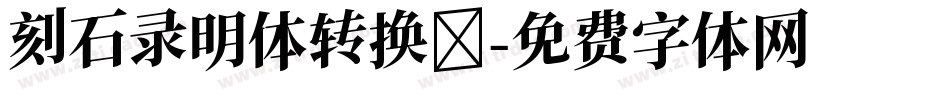 刻石录明体转换器字体转换