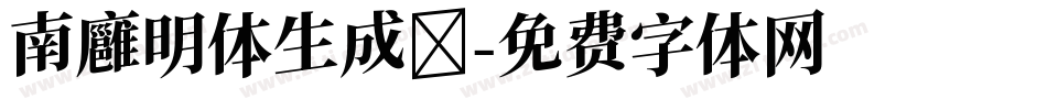 南廱明体生成器字体转换