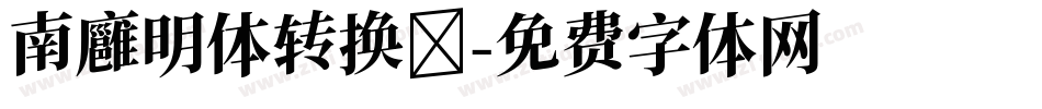 南廱明体转换器字体转换