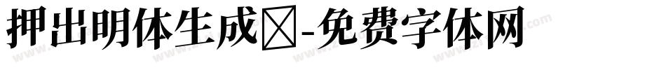 押出明体生成器字体转换