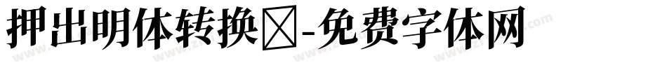 押出明体转换器字体转换