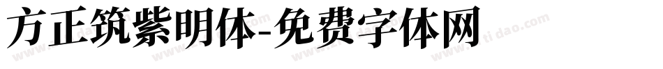 方正筑紫明体字体转换