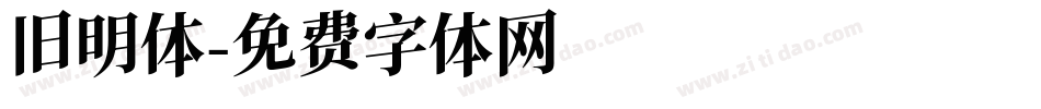 旧明体字体转换