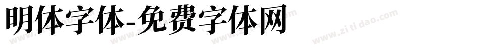 明体字体字体转换