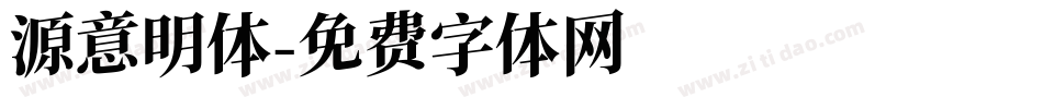 源意明体字体转换
