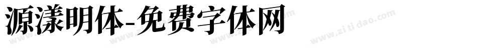 源漾明体字体转换