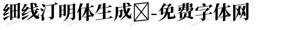 细线汀明体生成器字体转换