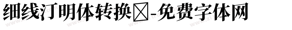 细线汀明体转换器字体转换