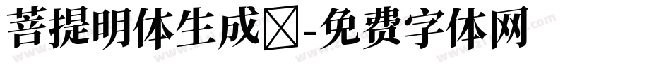 菩提明体生成器字体转换