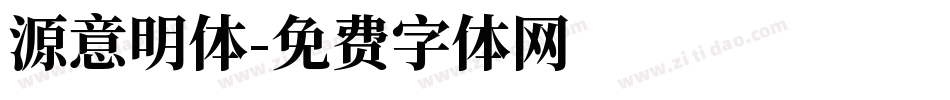 源意明体字体转换