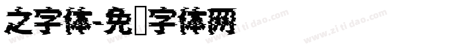 之字体字体转换