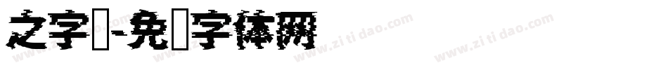 之字库字体转换