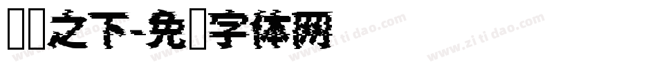 传说之下字体转换