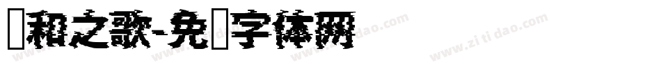 协和之歌字体转换