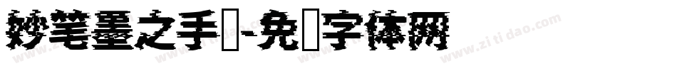 妙笔墨之手书字体转换