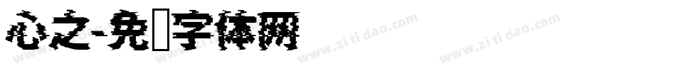 心之字体转换