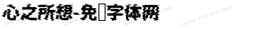 心之所想字体转换
