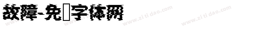 故障字体转换