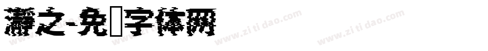 瀞之字体转换