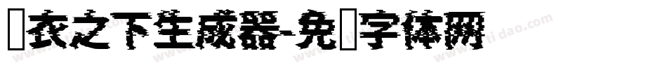 锦衣之下生成器字体转换
