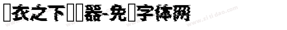 锦衣之下转换器字体转换