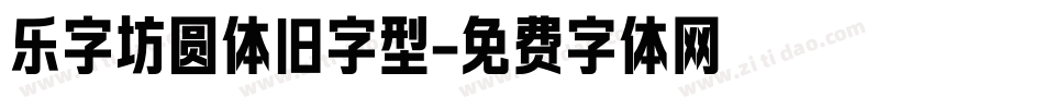 乐字坊圆体旧字型字体转换