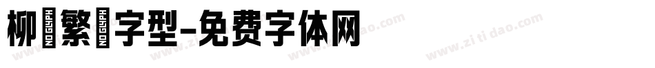 柳體繁體字型字体转换