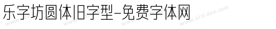 乐字坊圆体旧字型字体转换