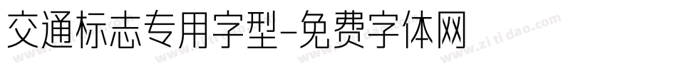 交通标志专用字型字体转换