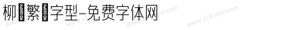 柳體繁體字型字体转换