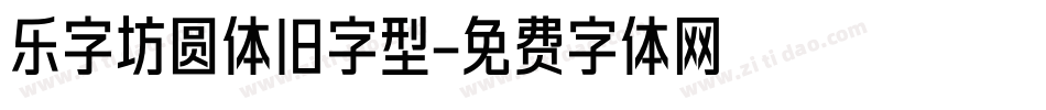 乐字坊圆体旧字型字体转换